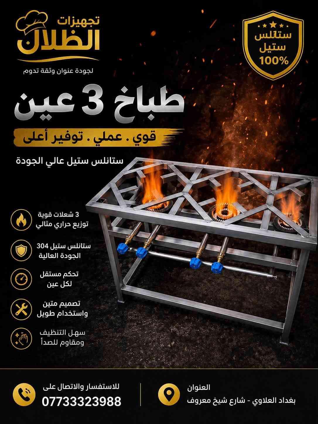 تجهيزات مطاعم • ستانلس ستيل • بغداد العلاوي