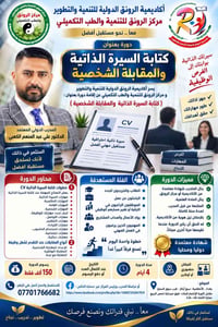 كتابة السيرة الذاتية • مقابلة شخصية • شهادة معتمدة