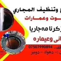 تسليك مجاري • دوميز • جهاز صاروخي