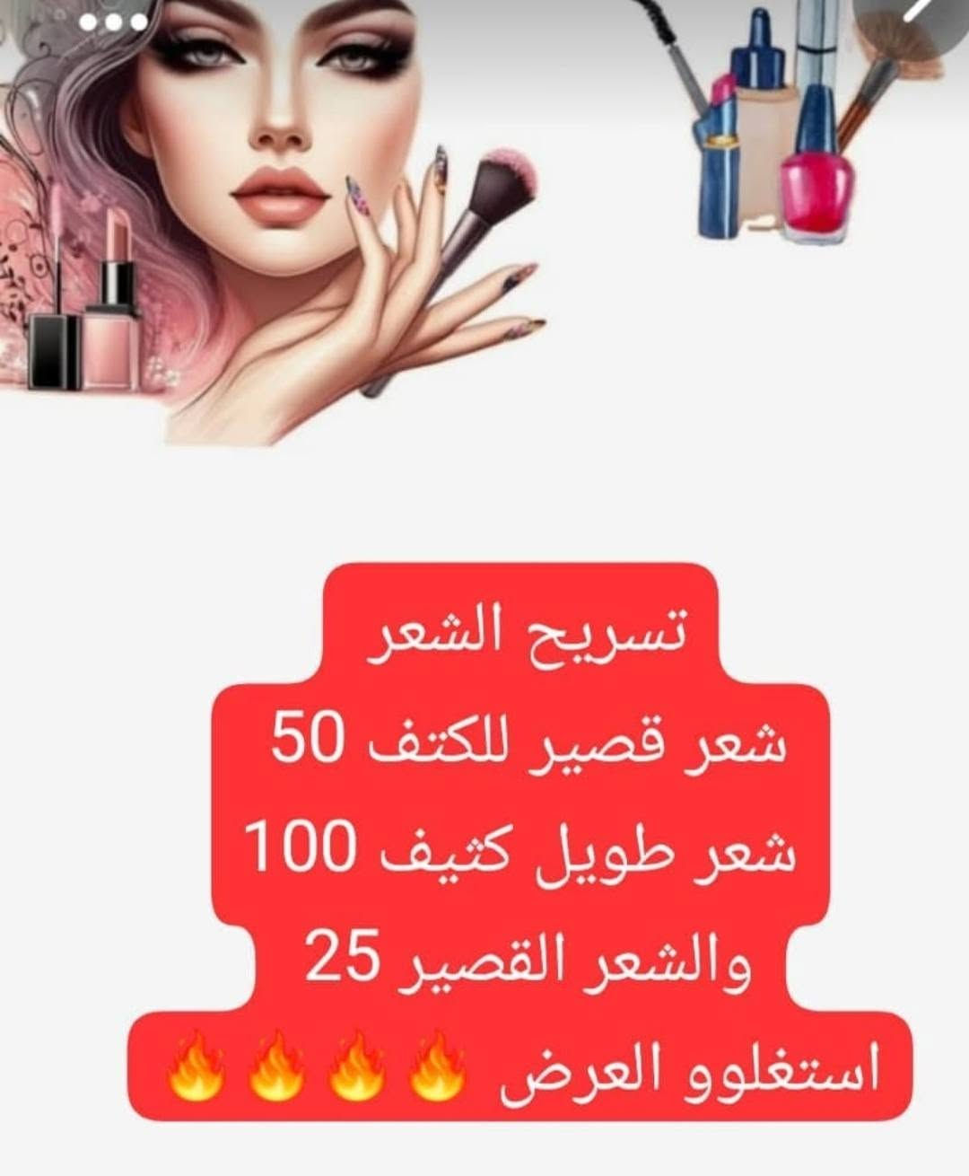 الكوافيرة رسل • تسريحات وصبغات • حي الحسين