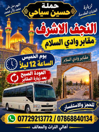 زيارة العتبات • النجف الاشرف • مقابر وادي السلام