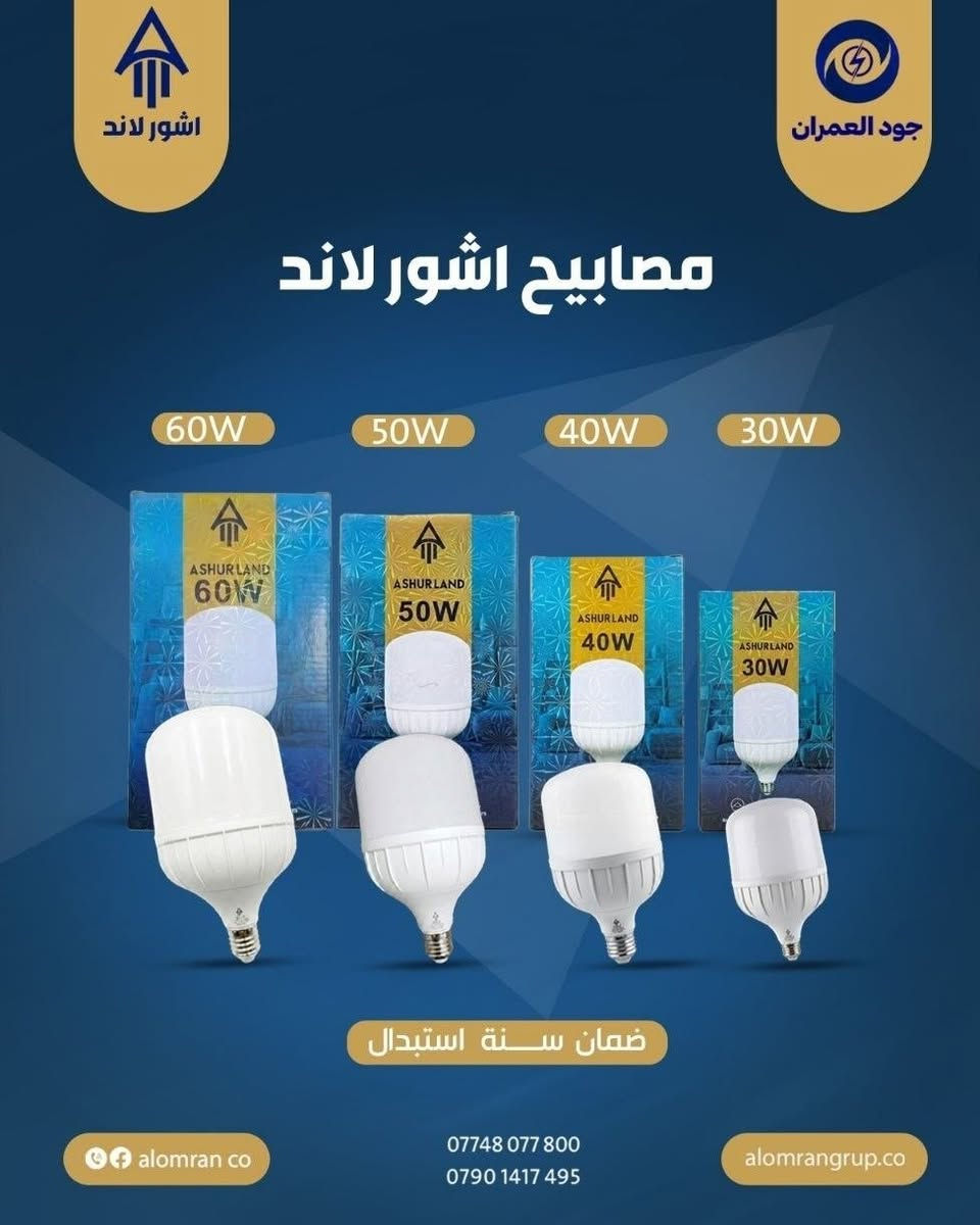 عروض خاصة ومميزة لأهالي المنطقة من محلنا لمواد التوصيل والإنارة الكهربائية الأصلية ⚡💡
توفرت لدينا تشكيلة واسعة وبأسعار تنافسية تلبي كل احتياجاتكم وبضمان حقيقي:
مصابيح ليد ومصابيح طوارئ (كريستال) وعادية: متوفرة بق#بافضل_الاسعار درات مختلفة (من 20W ولغاية 60W) وبضمان استبدال رسمي.

شمعات حديد كريستال وضبابي: متوفرة بأحجام وقدرات متنوعة لتناسب جميع المساحات وبضمان سنتين.

بلوجكترات ليد قوية وعالية الوضوح: متوفرة بقدرات تبدأ من 50W ولغاية 300W، موفرة للطاقة بنسبة 85% وعمر افتراضي طويل مع ضمان استبدال لمدة سنتين.

📍 زورونا بالمحل أو تواصلوا معنا للاستفسار والحجز.
***********
***********
 بخدمتكم وتوفير أفضل المواد بأفضل الأسعار غايتنا!

نص مكتوب في الصور:
- اشور لاند جود العمران شمعات اشور لاند W100 - W80 - W60 ضمان سنة استبدال alomran co *********** *********** alomrangrup.co
- اشور لاند جود العمران مصابيح اشور لاند 60W 50W 40W 30W ضمان سنة استبدال alomran co *********** *********** alomrangrup.co
- العمران ALOMRAN
- العمران كروب AL-OMRAN GROUP
- شمعهات حديد كرستال وضبابي
- ( 100W_ 75W_ 55W )
- ضمان سنتين استبدال
- ***********
- ***********
- alomrangroup.co
- alomranco
- العمران ALOMRAN العمران كروب AL-OMRAN GROUP مصباح ليد بارد LED EMERGENCY BULB 40W 4000lm 11000K Energy Saving 85% 2 year warrnty 2 Two Battery *********** *********** alomranco alomrangroup.co
- A1A العمران مصباح بارد 30W كريستال ضمان سنتين *********** *********** alomran co alomrangrup.co
- A1A العمران مصباح بارد 20W كريستال ضمان سنتين *********** *********** alomran co alomrangrup.co