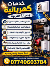 كهربائي • صيانة منزلية • ميسان