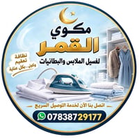 كربلاء • غسيل وكوي • توصيل