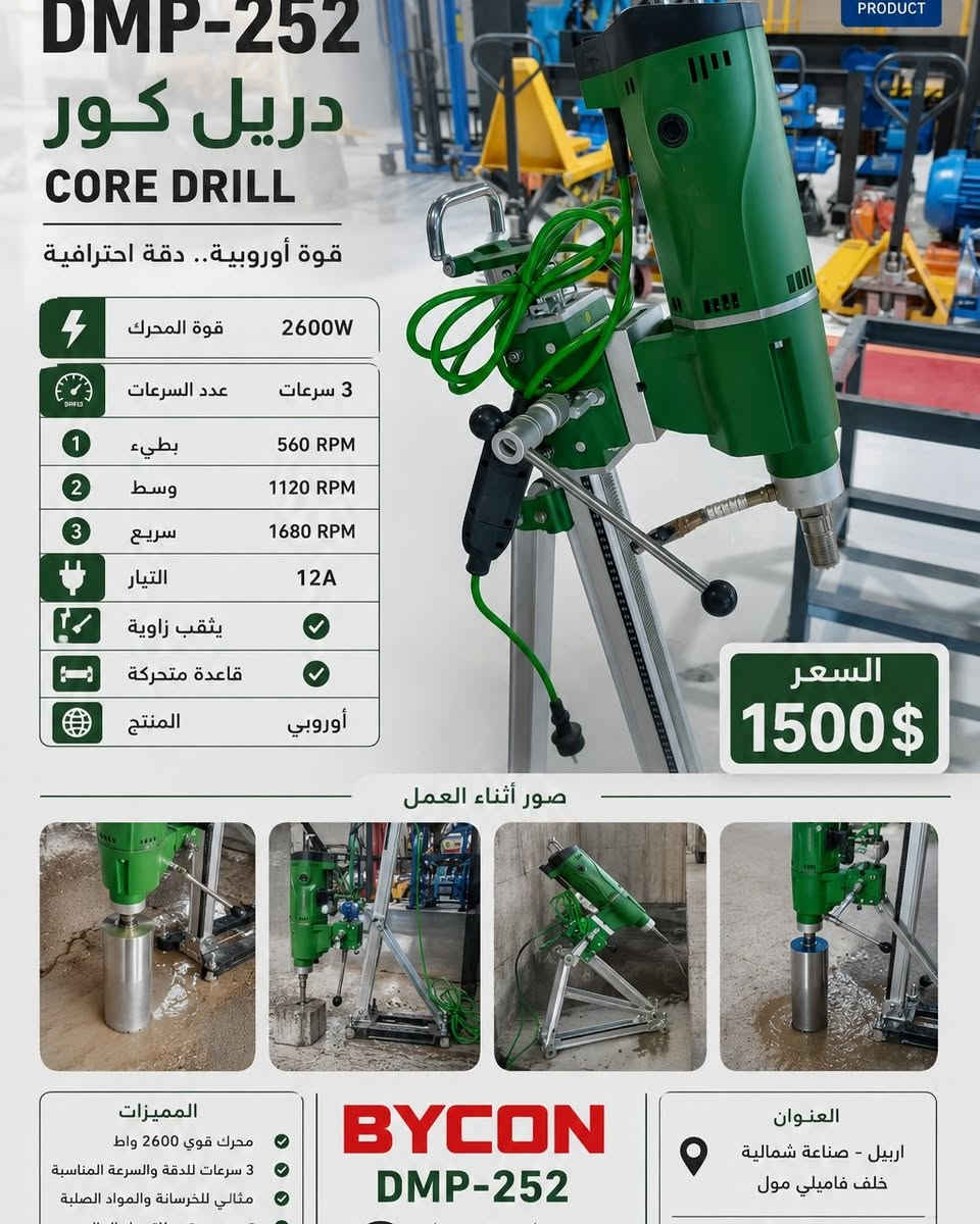 🚨🔥 وصل حديثاً إلى SARBAZ TOOLS 🔥🚨

هل تبحث عن معدات إنشائية ومهنية أصلية بأسعار منافسة؟ الآن نوفر تشكيلة واسعة من أحدث المعدات والعدد الكهربائية مع أسعار موضحة داخل الصور.

✅ أجهزة قص الحايط بجميع الأحجام 
✅ كاصوصات بانزين وديزل بأحدث الموديلات 
✅ كوسرات يدوية وحلقية 
✅ هادلات يدوية وسياقة 
✅ ساقولات ومعدات رفع متنوعة 
✅ مساطر تعديل الصب 
✅ أجهزة الطرطشة ونقل الخرسانة 
✅ جلايات خرسانة صغيرة وكبيرة 
✅ رافعات مقصية 
✅ رافعات سلة 
✅ كرينات جسرية 
✅ رافعات مخزنية 
✅ عدد كهربائية ومعدات ورش متكاملة 
✅ وأكثر من ذلك بكثير...

⭐ جودة مضمونة 
⭐ أحدث الموديلات 
⭐ أسعار منافسة 
⭐ بيع جملة ومفرد 
⭐ تجهيز المشاريع والورش والمقاولين

🚚 توصيل متوفر إلى جميع محافظات العراق وكوردستان

📞 للطلب والاستفسار: 
***********
***********

📍 أربيل – الصناعة الشمالية – خلف فاملي مول

━━━━━━━━━━━━━━

🔥 ئێستا لە SARBAZ TOOLS 🔥

ئەگەر بەدوای ئامێری پیشەیی و ئینشائی دەگەڕێیت، ئێستا نوێترین جۆرەکان بەردەستن لەگەڵ نرخەکان لەسەر وێنەکان.

✅ ئامێری بڕینی دیوار 
✅ ئامێری بڕینی کۆنکرێت بانزین و دیزل 
✅ کوسەرەی دەستی و حلقی 
✅ حادیلە و ئامێری هەڵگرتن 
✅ جەلایەی کۆنکریت 
✅ ئامێری شەربەتاو 
✅ پەمپی کۆنکریت 
✅ کرێنی ناو کۆگا 
✅ بەرزکەرەوەی کارەبایی 
✅ ئامێر و عەدەدی کارەبایی جۆراوجۆر

⭐ کوالیتی بەرز ⭐ نرخێکی گونجاو ⭐ فرۆشتنی کۆ و تاک ⭐ گەیاندن بۆ هەموو پارێزگاکان

📞 بۆ داواکردن: 
*********** 
***********

📍 هەولێر – پیشەسازی باکوور – پشت فاملی مۆڵ

#SARBAZ_TOOLS #Erbil #Construction_Equipment #Power_Tools #Heavy_Machinery #هەولێر #معدات_انشائية #عدد_كهربائية
