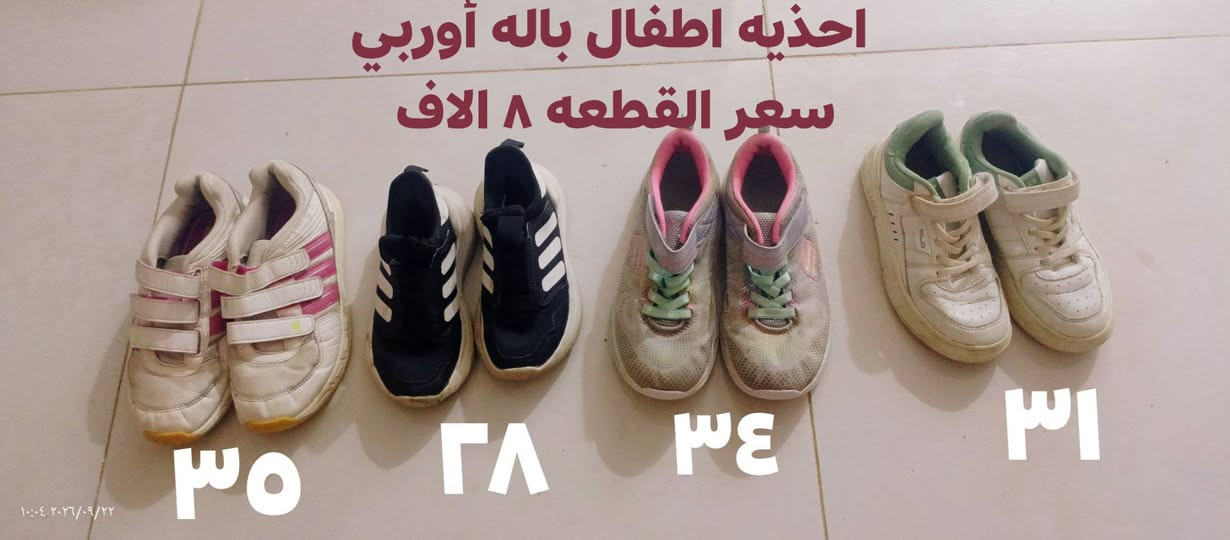 احذيه باله أوربي للبيع تريد تحجز راسل واتساب 
‏‪***********‬‏

نص مكتوب في الصور:
- القياسات سعر القطعه ٨ الاف احذيه باله أوربي نضيفه ٣١ ٢٨ ٣٥ ٢٨
- احذيه اطفال باله اوربي سعر القطعه ٨ الا ف
- ٣٥ ٢٨ ٣٤ ٣١