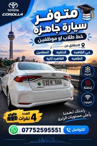 تويوتا كورولا • ٤نفرات • حي القاهره