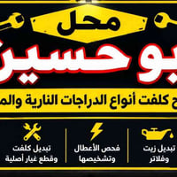 ابو دشير • تصليح دراجات • مولدات