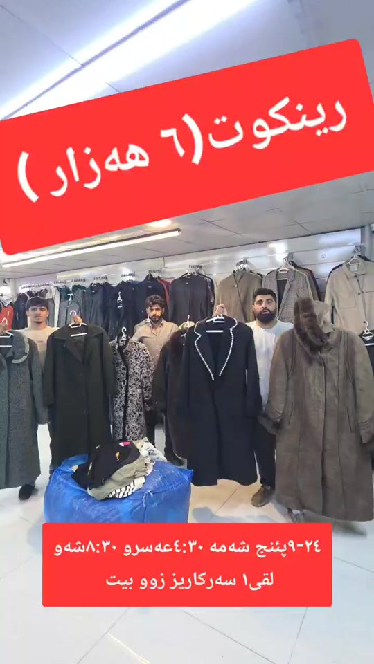 #پیاوان #سلێمانیەکەم #acting #f #capcut_edit #slemani #foryou #fyppppppppppppppppppppppp #viral #tiktok #داشکاندن #دوکان_ڕانیە_ماوەت_حاجیاوا #سلێمانی_هەولێر_کەرکوک_دهۆک #کتێب 

نص مكتوب في الصور:
- رينکوت( ٦ هه زار )
- ٢٤-٩پنج شه مه ٤:٣٠عه سرو ٨:٣٠شه و
- لقى١ سه رکاریز زوو بيت