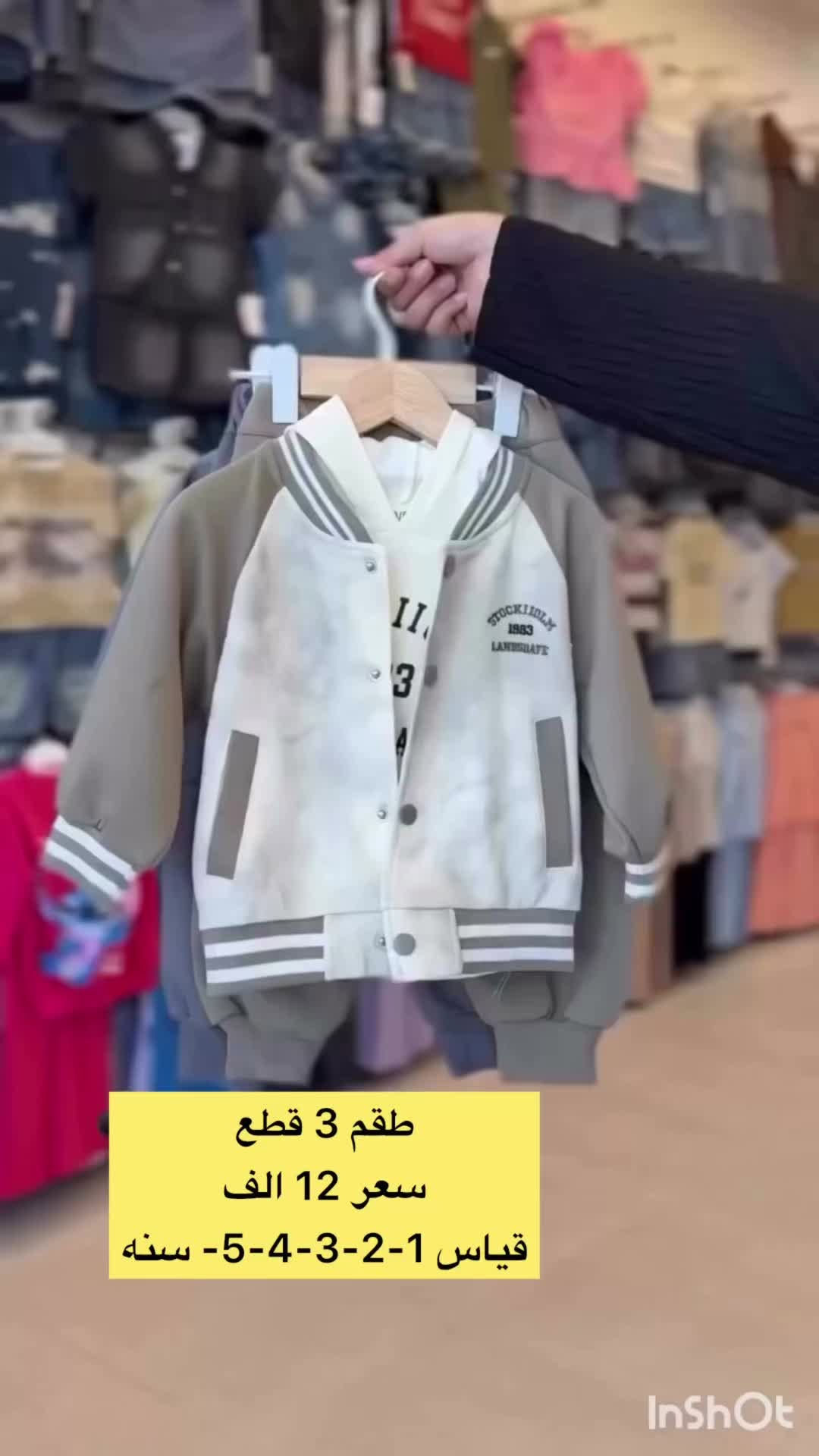 اللهم صل على محمد وآل محمد

الى زبائننا الكرام تم تكرار

 🐝 مجمع النحلة للأطفال 🐝

طقم 3 قطع ولادي

الخامة بهاري 

قياس من  سنه الى 5 سنه

السعر ( 12  الف )

⏰اوقات الدوام⏰
من الـ 9 صباحاً  الى الـ 12 ليلاً

❌لايوجد توصيل او حجز بيع بيع مباشر فقط ❌

العنوان: كربلاء_حي الحسين🛣
الشارع الخدمي مستشفى الامام الحجة ( عج )
مقابل الشارع الفاصل بين التحدي و الجاهز 
مجاور مطبعه الامراء
الاستفسار الاتصل على الرقم التالي
رقم الهاتف : *********** 📞⁩
