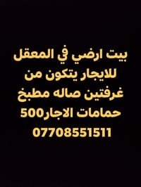 المعقل • بيت ارضي • غرفتين