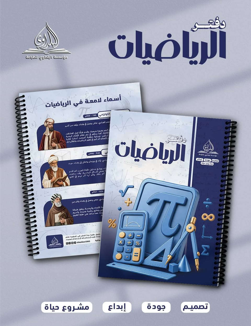 مجموعة دفاتر المواد من مؤسسة البلداوي للطباعة
قياس الدفتر 27*20 cm ( ويتوفر A4 ايضا )
متوفر ( 100 - 150 - 200 ) ورقة
الورق 80g حقيقي
غلاف ورق مقوى سميك ( ويتوفر هارد كفر )
سبايرول بلاستك

متوفر جملة الكارتون 24 دفتر
وكذلك متوفر مفرد

ملاحظة / بامكانك تخصيص محتوى الكارتون حسب طلبك من نوع المواد وعددها وعدد اوراق الدفتر

مستعدون لتجهيز دفاتر مصممة خاصة بالمدارس الاهلية
وكذلك تصميم وتجهيز الطلبات الخاصة وحسب الطلب

للطلب والاستفسار مراسلة الصفحة
او الواتساب على الرقم : ***********
