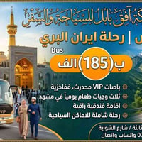 قم مشهد نيشابور • ١١يوم • باصات VIP