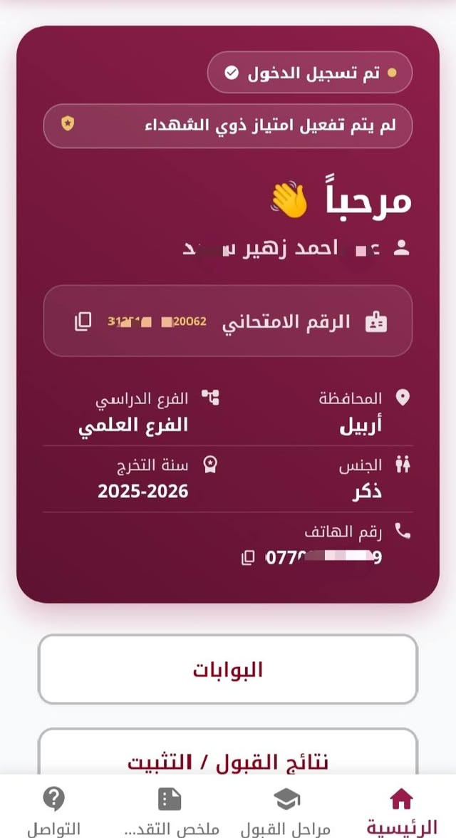 وزير التعليم يعلن إطلاق التقديم إلى القبول المركزي
أعلن وزير التعليم العالي والبحث العلمي وكالة الدكتور عبد الحسين الموسوي إطلاق استمارة التقديم الإلكترونية إلى القبول المركزي في الجامعات الحكومية للقناتين العامة وذوي الشهداء للسنة الدراسية 2027/2026.

وبهذا الصدد تبين وزارة التعليم العالي والبحث العلمي انه يتوجب على خريجي الدراسة الإعدادية من الفرع العلمي ملء ( 50 ) اختياراً، ولا يقل عدد المعاهد او كليات البوليتكنك فيها عن عشرة فيما يتوجب على خريجي الفرع الأدبي ملء ما لا يقل عن ( 25 ) اختيارا ولا يقل عدد المعاهد او كليات البوليتكنك فيها عن عشرة، فيما حددت لخريجي فرع الفنون ( 10 ) اختيارات لا يقل عدد المعاهد او كليات البوليتكنك فيها عن خيارين. 
وتوضح وزارة التعليم العالي والبحث العلمي أن التقديم إلى الاستمارة من الطلبة خريجي الدور الأول والمشمولين بالدور الثاني يكون إلكترونيا عبر تطبيق (منصة قدم) الى غاية يوم الاحد الموافق 2026/10/4.

وتدعو الوزارة خريجي مدارس المتميزين وكلية بغداد (الدارسين باللغة الإنكليزية) التقديم الى استمارة التقديم للقناة (العامة) كونها الاستمارة الموحدة للقناتين لضمان سهولة التقديم والتحاق الطلبة في الجامعات ضمن التوقيتات المحددة في التقويم الجامعي مع الاحتفاظ بكافة امتيازاتهم فيما تدعو الطلبة من ذوي الشهداء الى مراجعة مؤسسة الشهداء والمديريات التابعة لها للمصادقة على بياناتهم.

ويمكن للطلبة إلى الاطلاع على خطوات التقديم وتدقيق اختياراتهم من خلال الاستعانة بدليل الطالب (https://dirasat.mohesr.gov.iq/assets/documents/Docs-2026/دليل_الطالب_للعام_الدراسي_2026-2027.pdf) للعام الدراسي 2026/2027 لمعرفة التفاصيل المتعلقة بالجامعات والكليات وأقسامها والمعاهد التي سيقدمون إليها على وفق الاختيارات المثبتة في الاستمارة اعتمادا على رغبة الطالب والمنافسة في المجموع والتواصل مع مركز الدعم الفني عبر الهاتف (5560) للإجابة على استفساراتهم.
🔺 للتقديم مراجعة مكتبة ياسين للتقديمات الإلكترونية 
#مركز_ياسين_للتقديم_الالكتروني_لبوابة_اور
#مركز_ياسين_للخدمات_البطاقة_التموينية
#مكتبة_ياسين_وكيل_شركة_كوبوني_تبادل 
#مركز_ياسين_للتقديم_الالكتروني_لجامعات_نينوى
#مكتبة_ياسين_للتصوير_والاستنساخ_اعلانات_ضوئيّة 
#تلكرامYAS91EEN@
📍الموقع الرسمي لمكتبنا
الزهور / دورة العبادي / مقابل شركة اسياسيل 
*********** / *********** ☎️ واتساب
