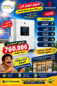 انفرتر هايبرد • ٦.٦ كيلوواط • شيساج