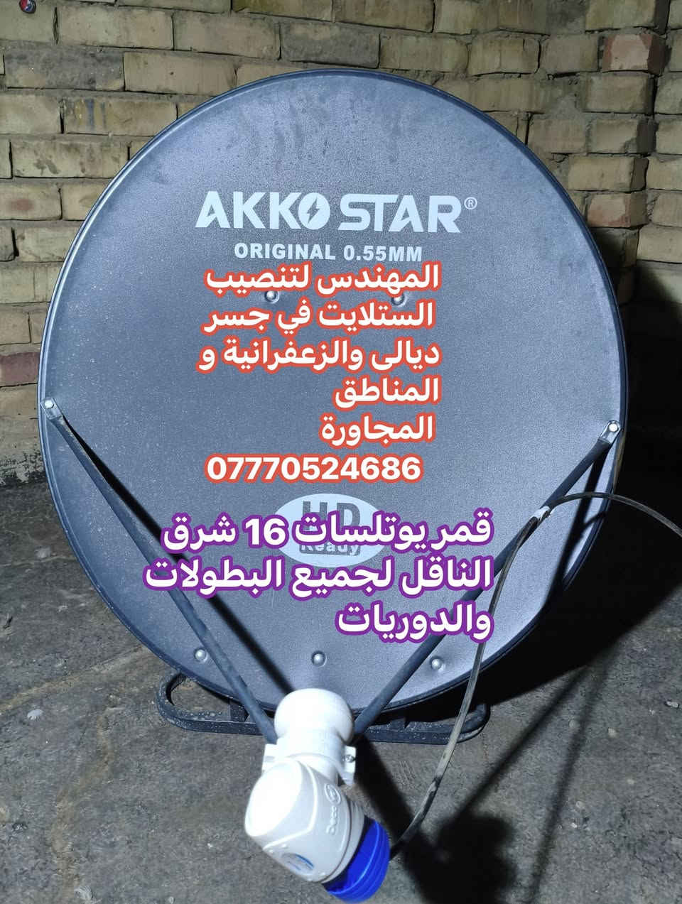 يوتلسات 16 شرق • صحن AKKO STAR • جسر ديالى