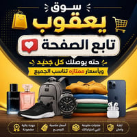سوق يعقوب • بضائع جديدة • أسعار مناسبة