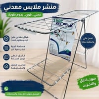 منشر ملابس • طباخ ايراني • صينية زجاج