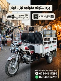 ستوته • نقل مستلزمات منزلية • ٢٤ ساعة