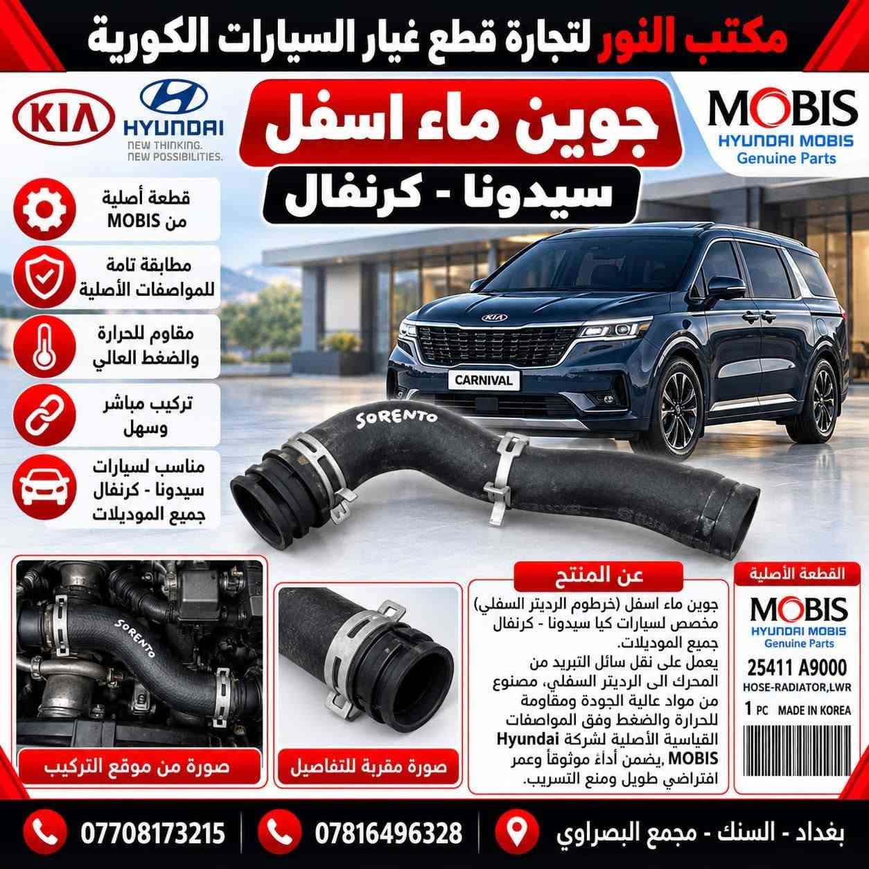 قطع أصلية MOBIS • كيا هيونداي • السنك مجمع البصراوي