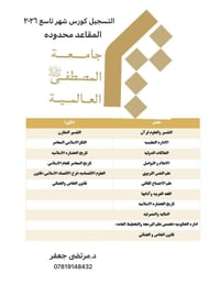 جامعة المصطفى • شهر تاسع ٢٠٢٦ • مقاعد مضمونه