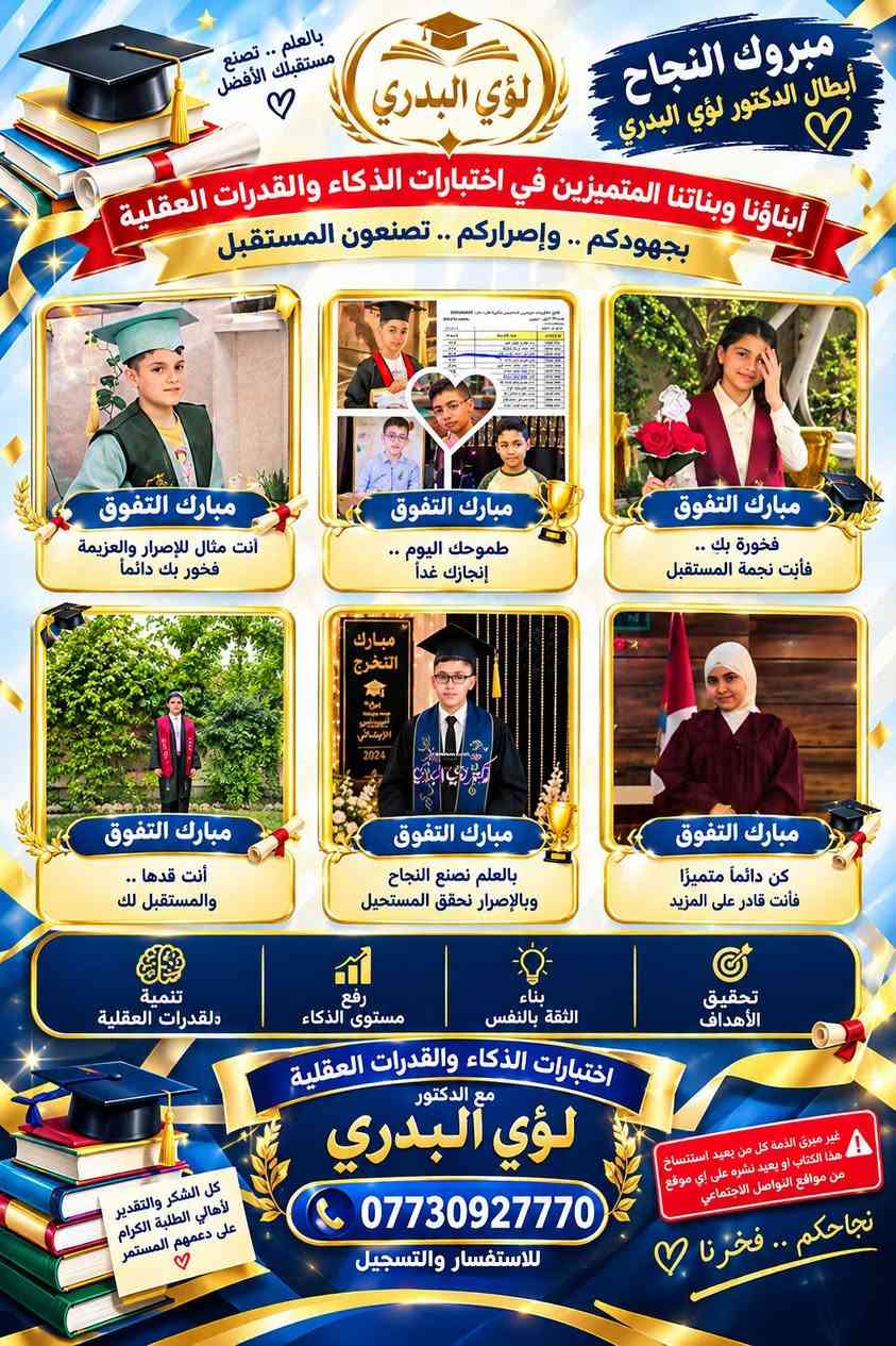اختبارات الذكاء • الدكتور لؤي البدري • مدارس المتميزين