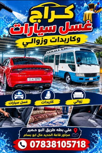كراج غسل سيارات • غسل كاربدات وزوالي • البو حمير