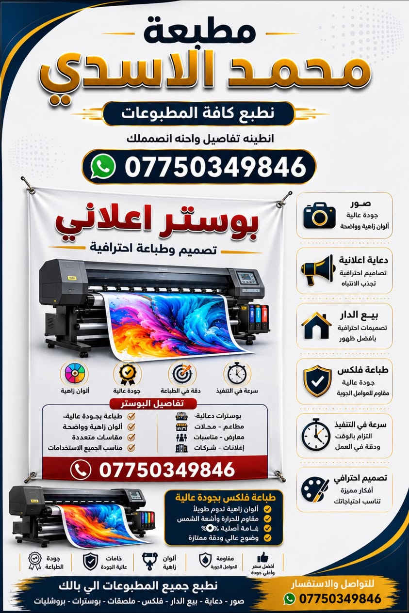 🔥 مطبعة محمد الأسدي | نطبع فكرتك باحتراف 🔥

من التصميم إلى الطباعة… نخلي فكرتك تظهر بأفضل صورة ✨

📸 صور بجودة ودقة عالية
📢 بوسترات ودعايات إعلانية
🏠 تصاميم وإعلانات بيع الدار
🖨️ طباعة فلكس بجودة عالية وألوان زاهية
🎨 تصميم احترافي حسب طلبك
⚡ سرعة بالتنفيذ والتزام بالمواعيد
📋 طباعة مختلف المطبوعات وبمقاسات متعددة

إذا عندك فكرة أو تصميم وتريدها تطلع بجودة تليق بشغلك، إحنا بالخدمة 🤝🔥

📞 للتواصل والاستفسار:
***********

يوجد توصيل لجميع المحافضات ✅

📍 مطبعة محمد الأسدي — نطبع جميع المطبوعات اللي بالك

#مطبعة_محمد_الأسدي #طباعة #فلكس #بوسترات #دعاية_وإعلان #تصميم #طباعة_فلكس #صور #مطبوعات
