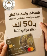 تتوفر لدى جمعيه اسوار القمه سحب خدمه اقساطي ودفع عند الراتب  مصرف الرش...