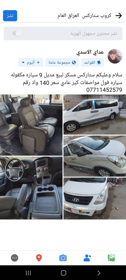 لا توجد تفاصيل

نص مكتوب في الصور:
- نشر كوروب ستاركس العراق العام نشر محتوى مجهول الهوية عداي الاسدي القواعد مجموعة عامة + ألبوم سلام وعليكم ستاركس مسكر لبيع مديل 9 سياره مكفوله سياره فول مواصفات كير عادي سعر 140 واذ رقم ***********