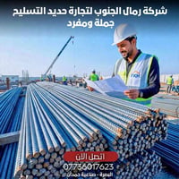 حديد تسليح • ١٠/١٢/١٦ ملم • البصره صناعية حمدان