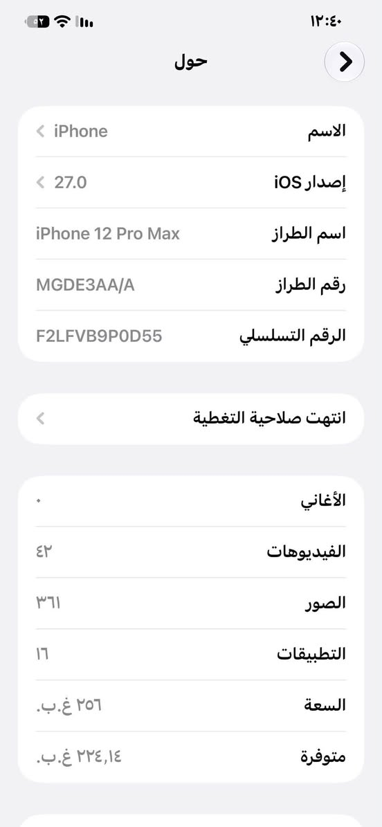 السلام عليكم ١٢ بروماكس مكفول من كلشي  
شرق اوسط A/AA بطاريه ٨٢ جهاز نضافه فول 
سعره ٥٥٠ وبي مجال مكاني القاسم ***********

نص مكتوب في الصور:
- ١٢:٤٠ حالة البطارية والشحن كما هو الحال مع البطاريات القابلة لإعادة الشحن، بطارية الهاتف قابلة للاستهلاك وتصبح أقل فاعلية مع الوقت. معرفة المزيد... الحد الأقصى للقدرة ٨٢٪ هذا قياس لقدرة البطارية مقارنة بقدرتها عندما كانت جديدة. قد تتسبب القدرة المنخفضة بتقليل ساعات الاستخدام بين عملية الشحن والأخرى. أقصى قدرة للأداء ستساعد الأنظمة المضمنة في النظام والمكونات في تخفيف آثار الأداء التي قد تلاحظها أثناء التقدم الكيميائي في عمر بطارية iPhone. شحن البطارية المحسن للحد من استنزاف عمر البطارية، يتعلم ال iPhone من عادات الشحن اليومية، بحيث ينتظر ولا يتجاوز ٨٠٪ حتى يحين موعد حاجتك إلى استخدامه.
- حول الاسم iPhone إصدار iOS 27.0 اسم الطراز iPhone 12 Pro Max رقم الطراز MGDE3AA/A الرقم التسلسلي F2LFVB9POD55 انتهت صلاحية التغطية الأغاني الفيديوهات ٤٢ الصور ٣٦١ التطبيقات ١٦ السعة ٢٥٦ غ.ب. متوفرة ٢٢٤,١٤ غ.ب.