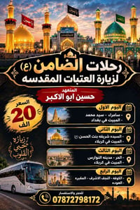 زيارة العتبات • حسين ابو الاكبر • ٤ أيام