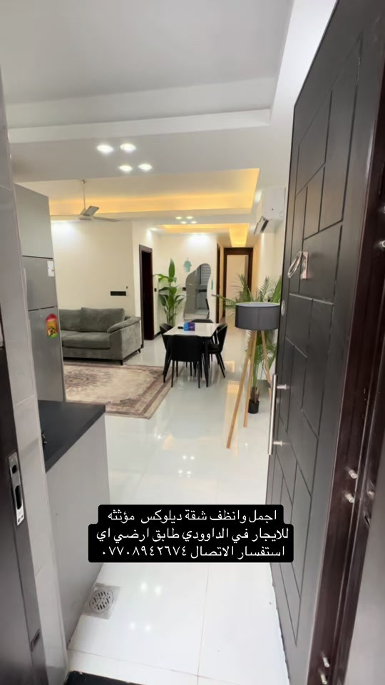 #للايجار💙 #للايجار_شقق #شقق_عقارات #الداوودي 

نص مكتوب في الصور:
- اجمل وانظف شقة ديلوكس مؤثثه للايجار في الداوودي طابق ارضي اي استفسار الاتصال ***********