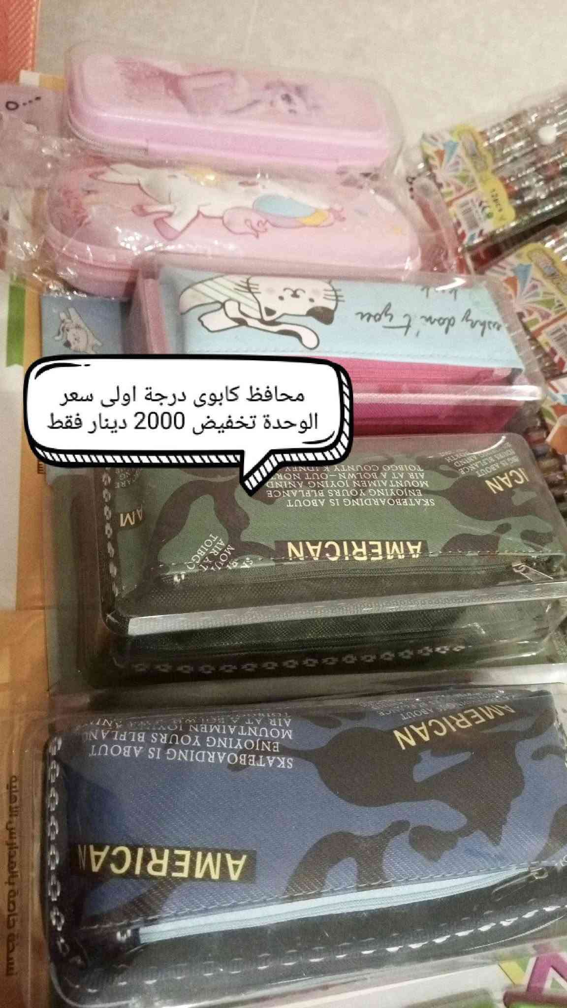 اغراض للبيع تصفية معهد في كفاءات السيدية
المنهج الحكومي من الثاني ابتدائي للثاني متوسط متوفرة عدا الاول متوسط
سعر الكتاب الواحد فقط 1000 دينار
القرطاسية اسعارها مذكور بالصور 🌹
العنوان / كفاءات السيدية
للحجز ارسال رسالة حصراً على واتساب الرقم ***********

نص مكتوب في الصور:
- 500
- بطاقات حزورات لتقوية رياضيات الاطفال السعر 500 دينار
- 3 مساطر مفصل متحرك لولو كاتى تخفيض كلهم ب 1000 دينار المساحة النوعية الممتازة سعر القطعة تخفيض 250 دينار المسطرة الجلاتينية الطويلة 30 سم تخفيض 500 دينار
- علبة الوان درجة اولى السعر 1000 دينار مساحات معطرة كل 2 ب 250
- احرف انكليزية مغناطيسية تخفيض قطعة اخيرة 1000 دينار
- محافظ كابوي درجة اولى سعر الوحدة تخفيض 2000 دينار فقط