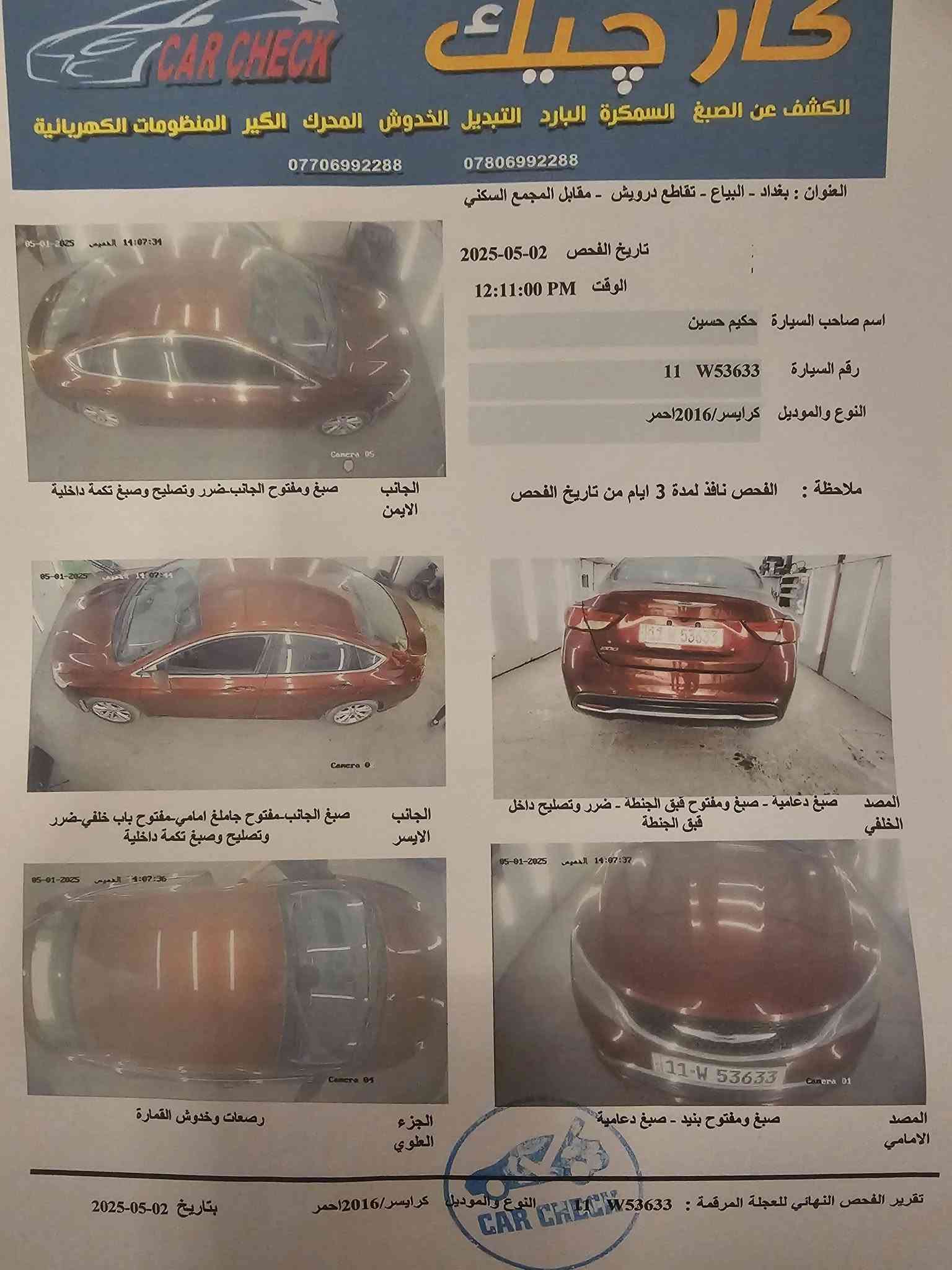 كرايسلر C200 موديل2015 للبيع
المحرك: 4 سلندر، سعة 2400 
 ناقل الحركة (الكير): أوتوماتيك 9 نمر
🌟 المواصفات والكماليات:
 شاشة وسطية واضحة مع نظام بلوتوث
 تحكم ستيرن كامل وجهين
 مثبت سرعة (Cruise Control)
 تبريد ثلج ما شاء الله 
ضررها خلفي 
السعر 75$ وبي مجال #قليل
مكانها بابل / السده
📲***********

نص مكتوب في الصور:
- CAR CHECK كار تشيك الكشف عن الصبغ السمكرة البارد التبديل الخدوش المحرك الكير المنظومات الكهربائية *********** *********** العنوان : بغداد - البياع - تقاطع درويش - مقابل المجمع السكني تاريخ الفحص 2025-05-02 الوقت 12:11:00 PM اسم صاحب السيارة حكيم حسين رقم السيارة W53633 11 النوع والموديل كرايسر/2016 احمر ملاحظة : الفحص نافذ لمدة 3 ايام من تاريخ الفحص الجانب الايمن صبغ ومفتوح الجانب ضرر وتصليح وصبغ تكمة داخلية المصد الخلفي صبغ دعامية - صبغ ومفتوح قبق الجنطة - ضرر وتصليح داخل قبق الجنطة الجانب الايسر صبغ الجانب مفتوح جاملوغ امامي-مفتوح باب خلفي-ضرر وتصليح وصبغ تكمة داخلية الجزء العلوي رصعات وخدوش القمارة المصد الامامي صبغ ومفتوح بنيد - صبغ دعامية تقرير الفحص النهائي للعجلة المرقمة : W53633 11 النوع والموديل كرايسر/2016 احمر بتاريخ 02-05-2025
