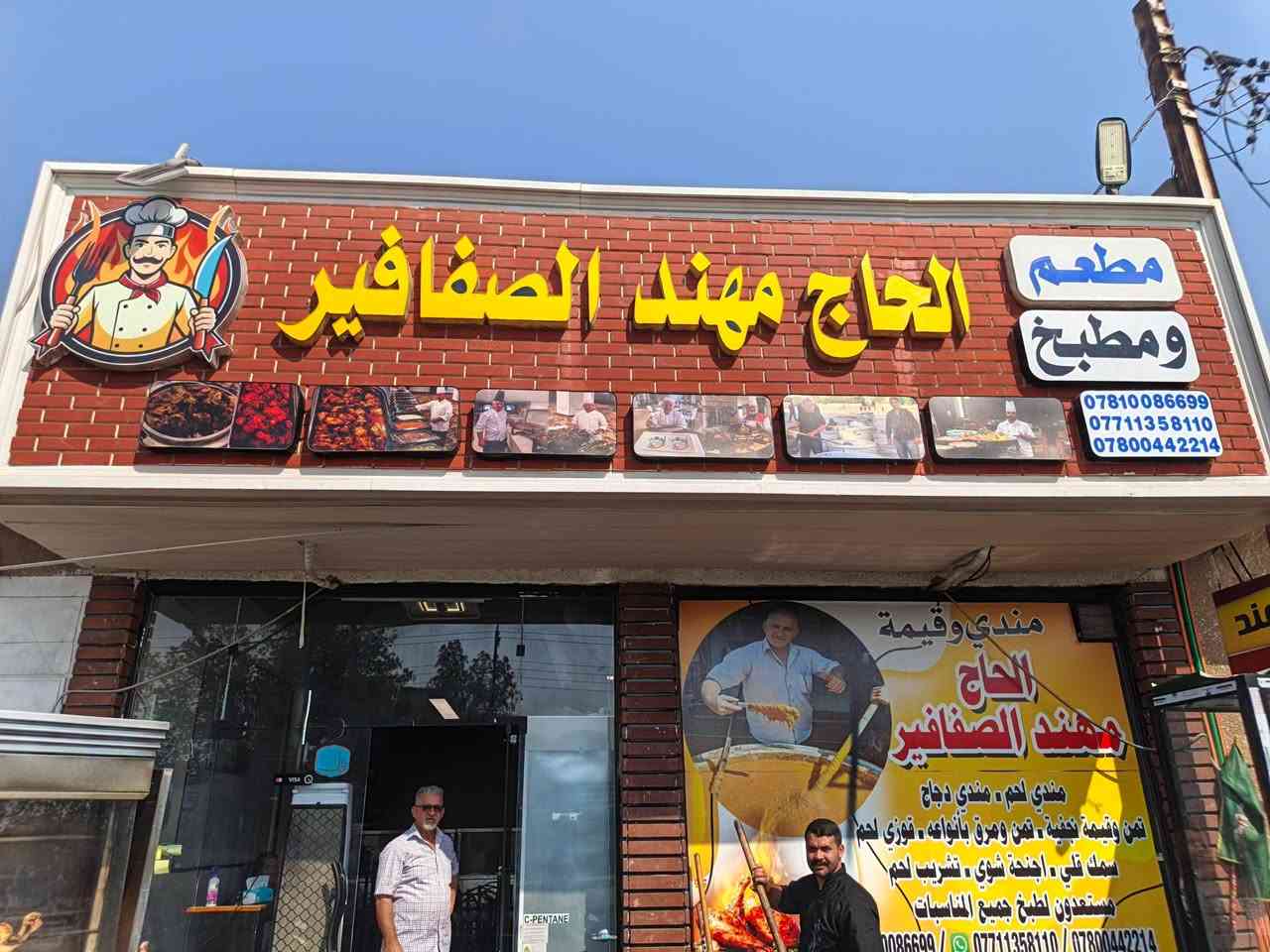 مطعم الحاج مهند • طبخ مناسبات • شارع ٦٠