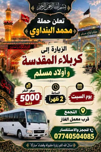 زيارة كربلاء • السبت ٢ ظهراً • قرب معمل الغاز