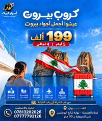بيروت • 5 أيام • أقساط