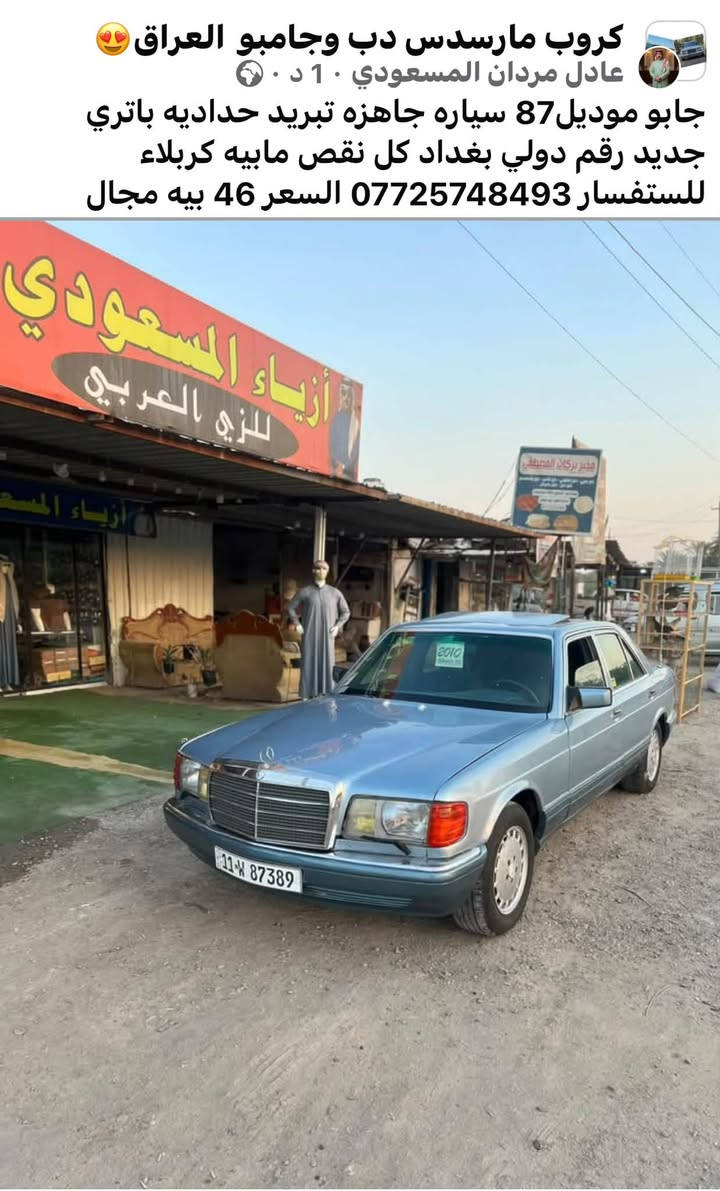 لا توجد تفاصيل

نص مكتوب في الصور:
- كروب مارسدس دب وجامبو العراق 😍 عادل مردان المسعودي ١ د · 🌍 جابو موديل 87 سياره جاهزه تبريد حداديه باتري جديد رقم دولي بغداد كل نقص مابيه كربلاء للاستفسار *********** السعر 46 بيه مجال