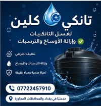 تنظيف تانكيات • غسيل تانكيات • خدمة منازل