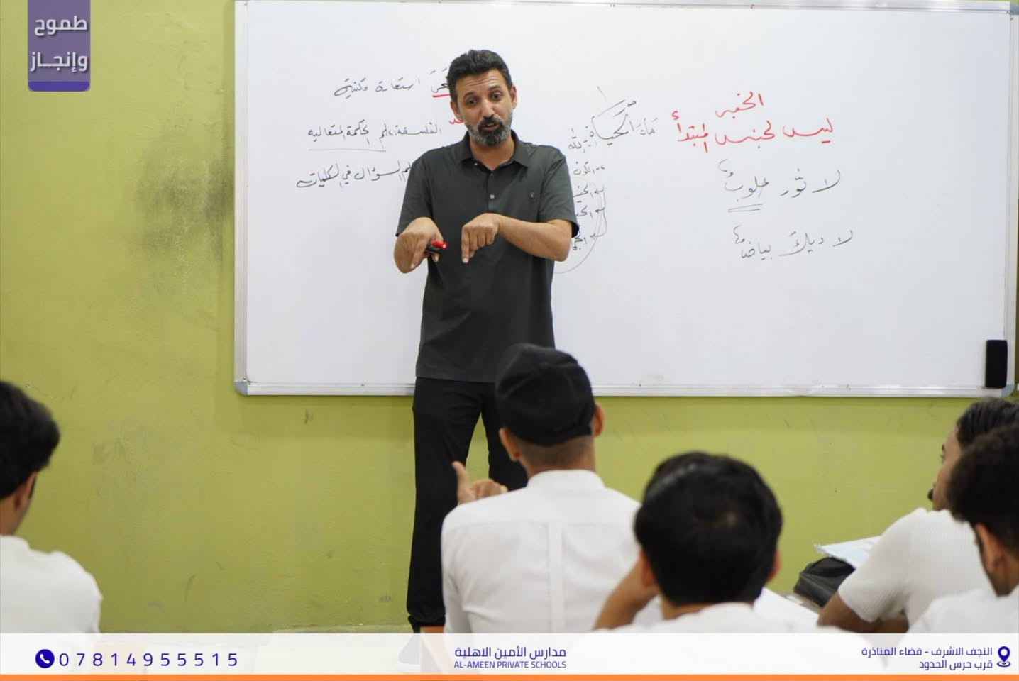 في مدارس الأمين الأهلية للبنين
 تتجسد المفاهيم وتبسط قواعد اللغة العربية
 بأسلوب الأستاذ زكي الزرفي التفاعلي والرائع.
 رحلتنا نحو التميز تستمر بخطى واثقة.
​🏠 مدارس الأمين الأهلية 
📍 النجف الأشرف - قضاء المناذرة
(مقابل ملعب الخورنق)
📞 للتواصل والتسجيل: ***********
