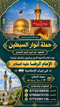 زيارة الإمام الرضا • ٣/١٠ • حملة أنوار السبطين