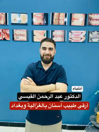 هواي ناس تمدح بالدكتور المعروف 'عبد الرحمن القيسي' ويكولون عنه أرقى طب...