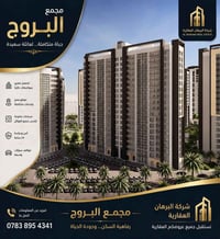 للإيجار – شقة في مجمع البروج السكني • المساحة: 197 م² • البناية: هدير ...