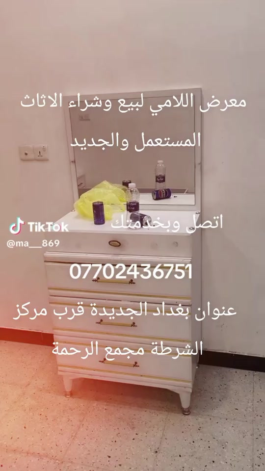

نص مكتوب في الصور:
- معرض اللامي لبيع وشراء الاثاث المستعمل والجديد
- اتصل وبخدمتك
- TikTok @ma__869
- ***********
- عنوان بغداد الجديدة قرب مركز الشرطة مجمع الرحمة