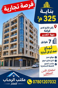بناية للبيع • ٣٢٥م² • ركن شارع غدير كرامة