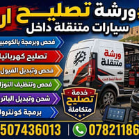 فيتر كهربائي • سيارات • سفري داخل اربيل