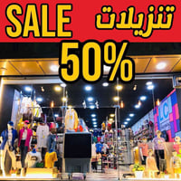 تخفيض ٥٠٪ • LC shopping • کەلار