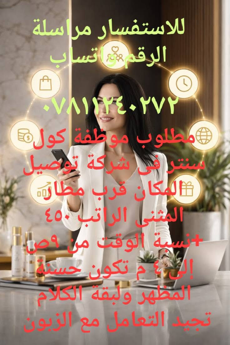 متوفر فرص عمل للعاطلين عن العمل في بغداد للاستفسار مراسلة الرقم ***********
